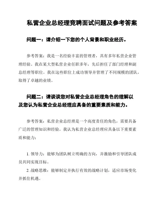 私营企业总经理竞聘面试问题及参考答案