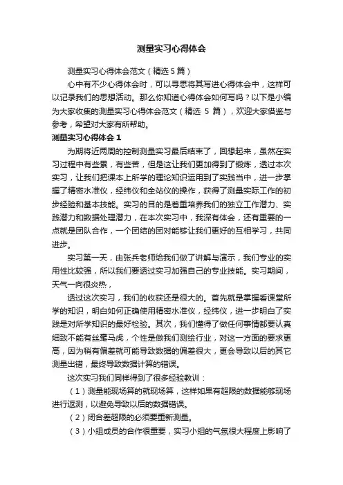 测量实习心得体会范文（精选5篇）