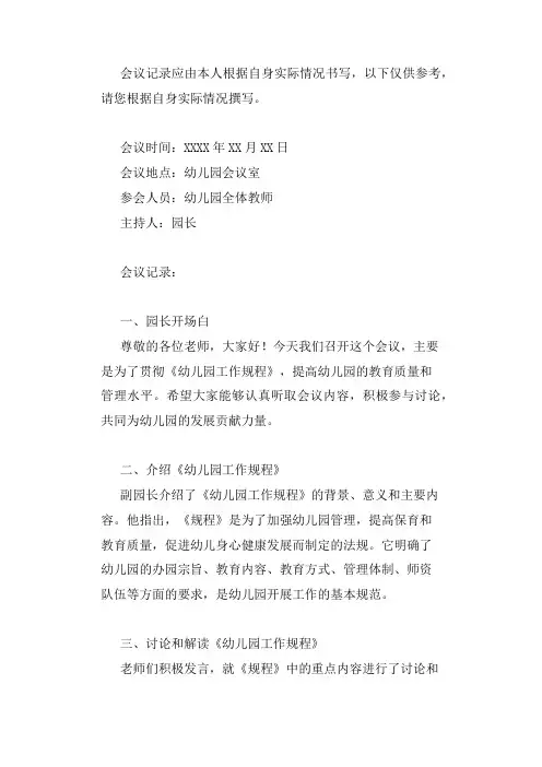 《幼儿园工作规程》会议记录
