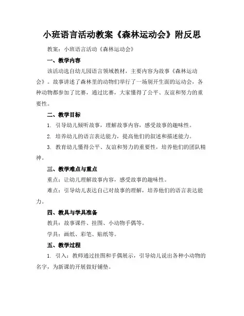 小班语言活动教案《森林运动会》附反思