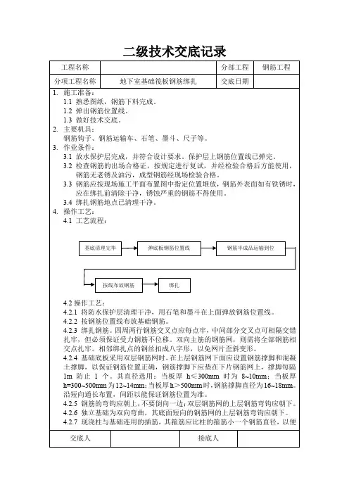 二级筏板钢筋绑扎技术交底记