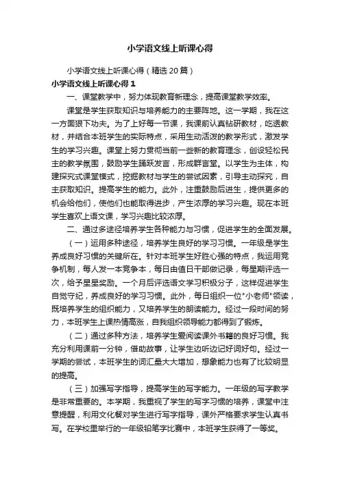 小学语文线上听课心得