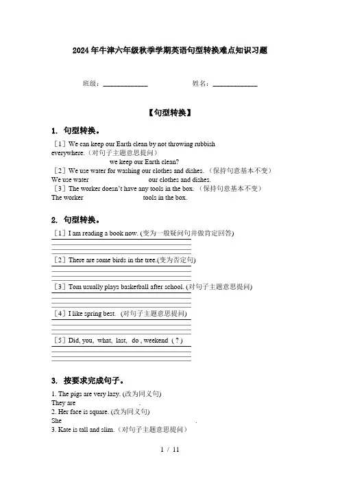 2024年牛津六年级秋季学期英语句型转换难点知识习题