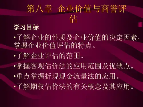 资产评估课件企业价值与商誉评估