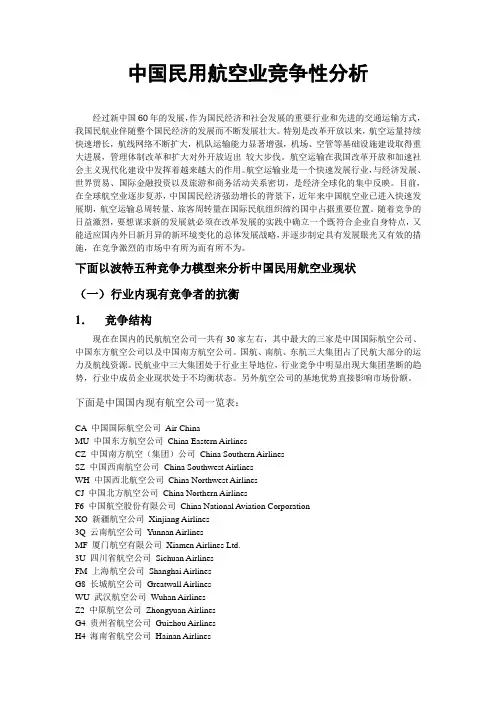 中国民用航空业竞争性分析