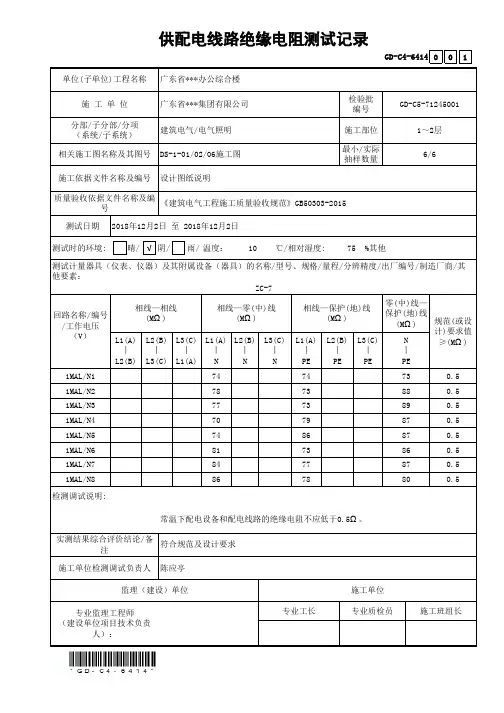 供配电线路绝缘电阻测试记录