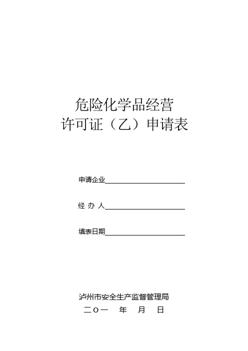 危化经营许可证申请表格式本