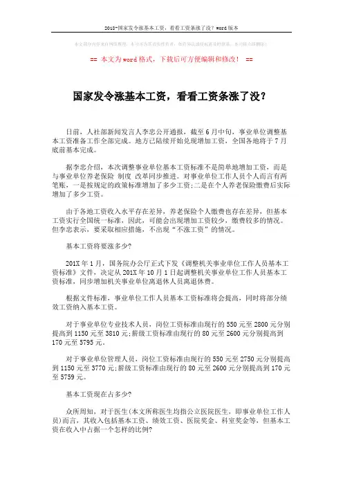 2018-国家发令涨基本工资,看看工资条涨了没？word版本 (2页)