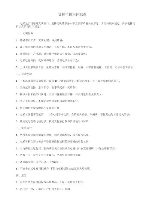 货梯司机岗位职责