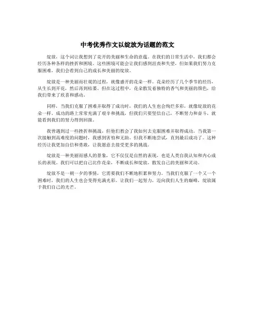 中考优秀作文以绽放为话题的范文