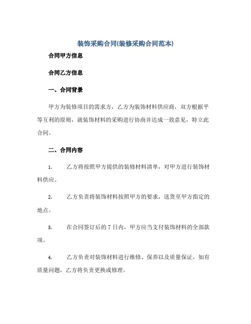 装饰采购合同(装修采购合同范本)