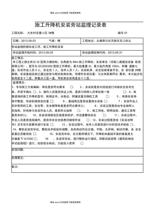 2#施工电梯安装旁站监理记录表
