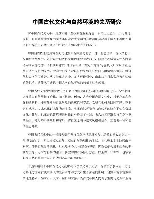 中国古代文化与自然环境的关系研究