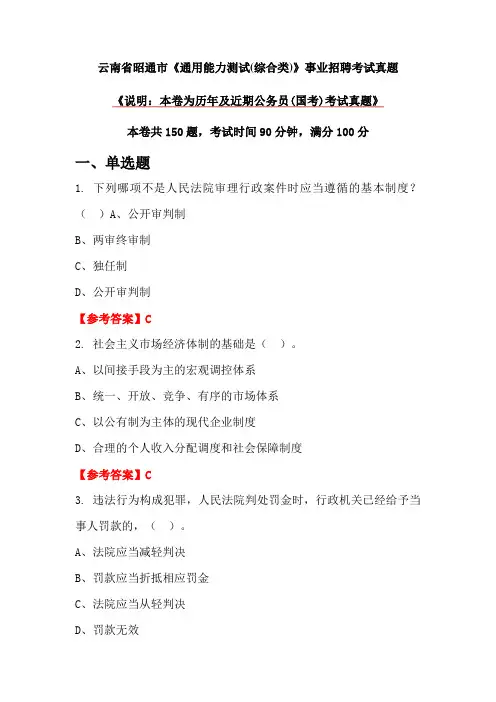 云南省昭通市《通用能力测试(综合类)》事业招聘考试真题