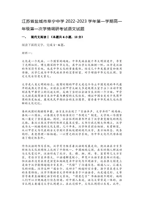 江苏省盐城市阜宁中学2022-2023学年第一学期高一年级第一次学情调研考试语文试题及参考答案
