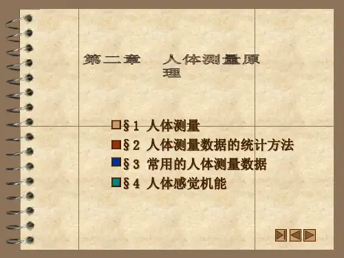 人体工程学2—人体测量原理G2.pptx
