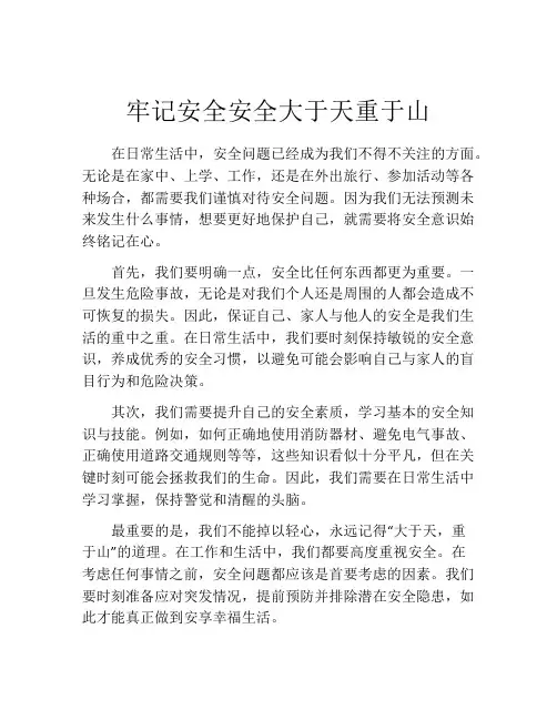 牢记安全安全大于天重于山