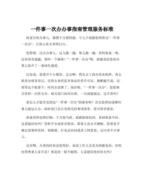 一件事一次办办事指南管理服务标准