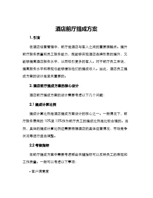 酒店前厅提成方案