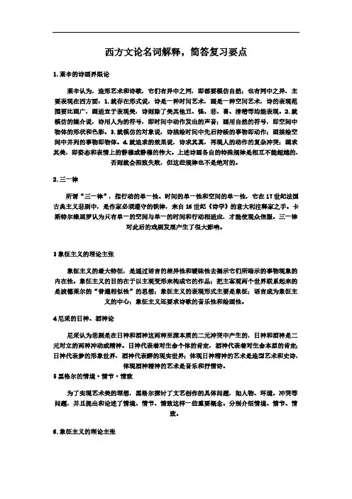 西方文论重点名词解释、简答、论述分析题答案