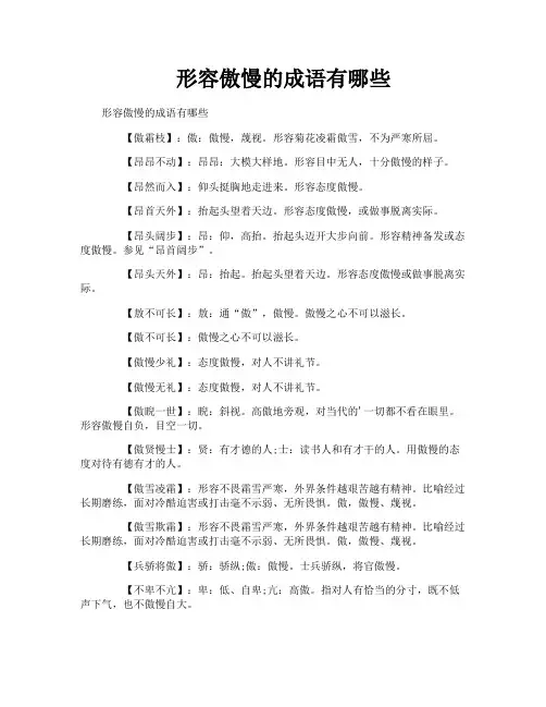 形容傲慢的成语有哪些