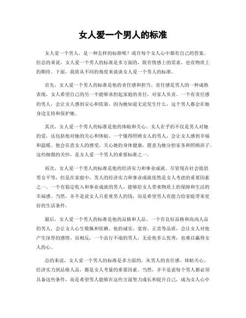 女人爱一个男人的标准