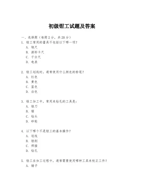 初级钳工试题及答案