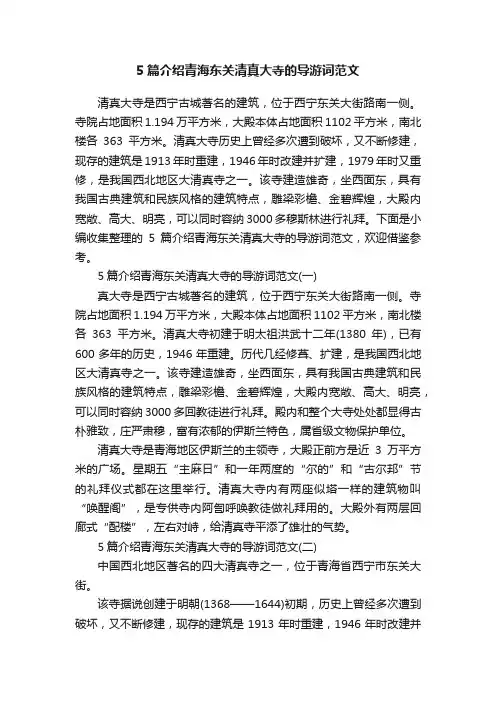 5篇介绍青海东关清真大寺的导游词范文