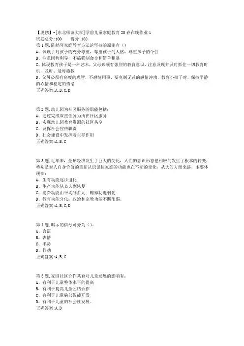 [东北师范大学]《学前儿童家庭教育》20春在线作业1-1