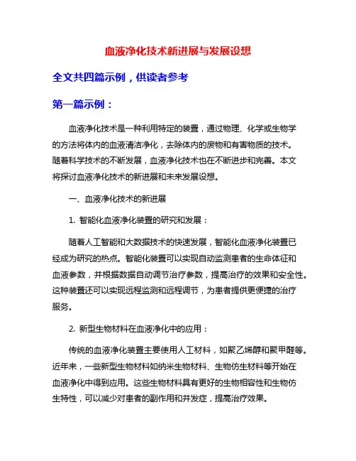 血液净化技术新进展与发展设想