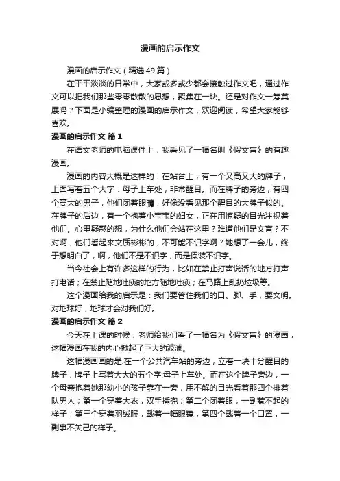 漫画的启示作文（精选49篇）