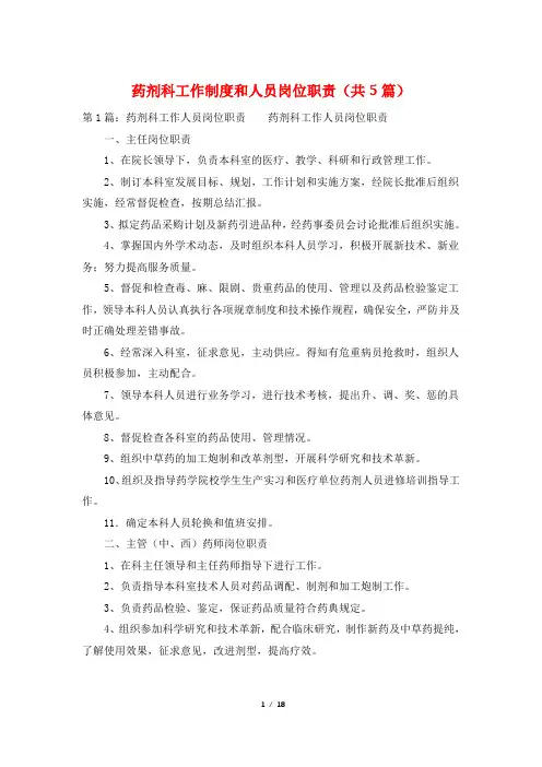 药剂科工作制度和人员岗位职责(共5篇)
