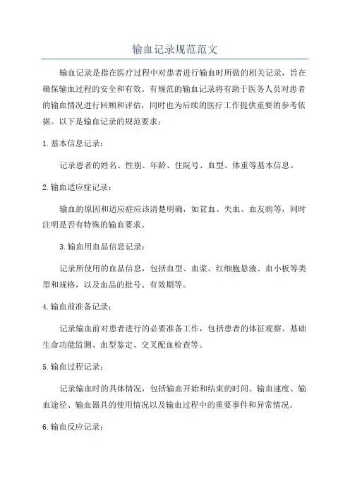 输血记录规范范文