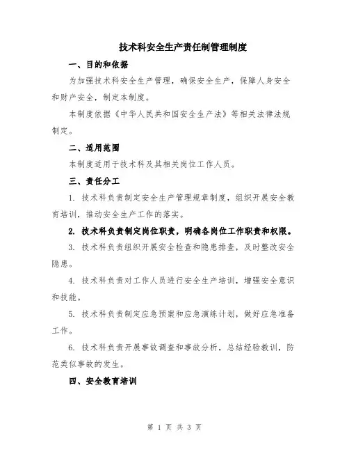 技术科安全生产责任制管理制度