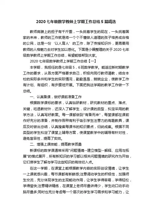 2020七年级数学教师上学期工作总结5篇精选