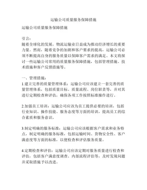 运输公司质量服务保障措施