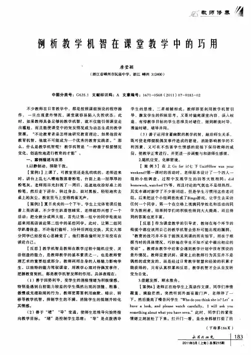 例析教学机智在课堂教学中的巧用