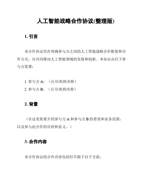 人工智能战略合作协议(整理版)