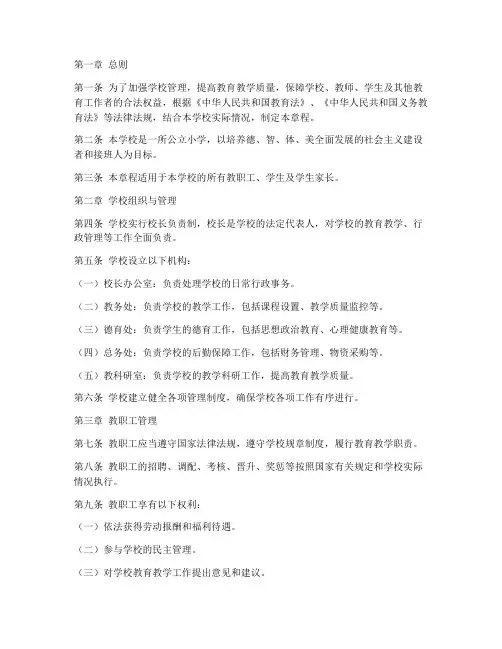 小学学校章程及管理规章制度范本