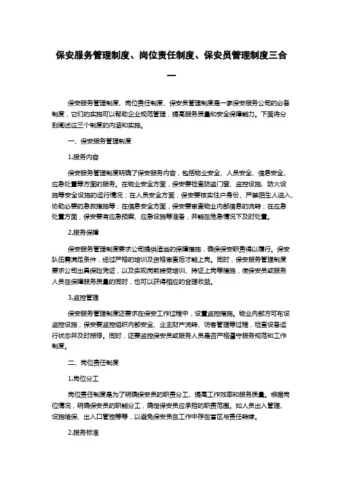 保安服务管理制度、岗位责任制度、保安员管理制度三合一