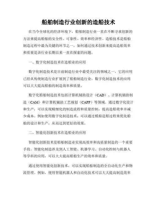 船舶制造行业创新的造船技术