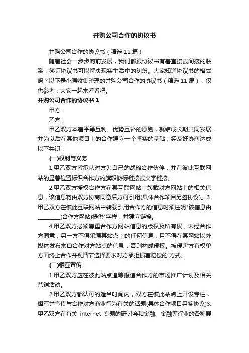 并购公司合作的协议书（精选11篇）