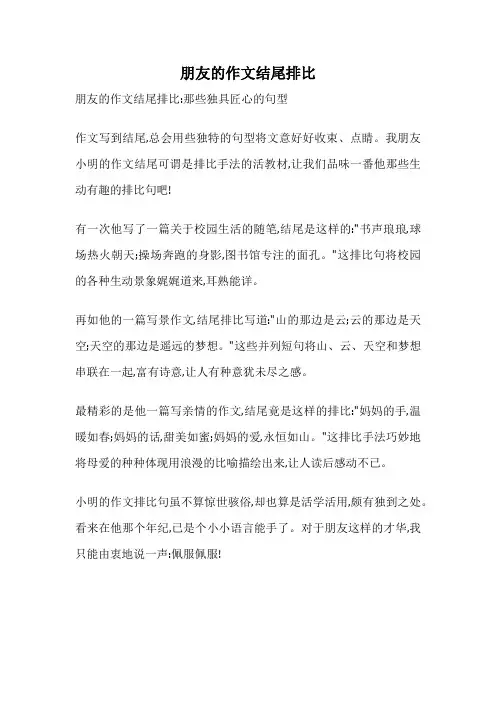 朋友的作文结尾排比