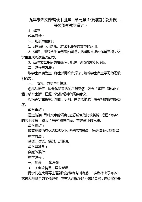 九年级语文部编版下册第一单元第4课海燕(公开课一等奖创新教学设计)