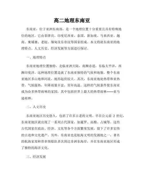 高二地理东南亚