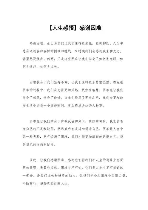 【人生感悟】感谢困难