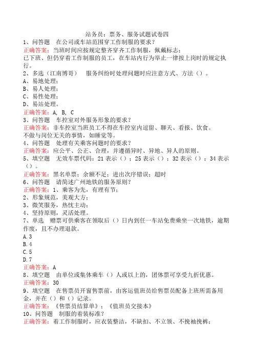 站务员：票务、服务试题试卷四