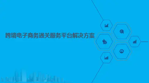 跨境电子商务通关服务平台解决方案