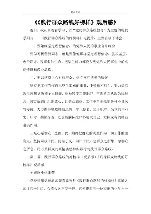 《《践行群众路线好榜样》观后感》