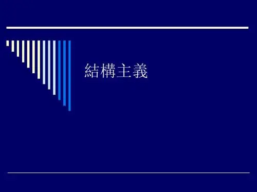 概论课件：结构主义